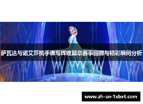萨瓦达与诺艾莎携手谱写辉煌篇章赛事回顾与精彩瞬间分析