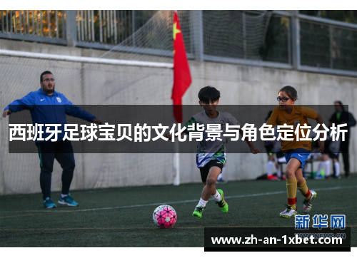 西班牙足球宝贝的文化背景与角色定位分析