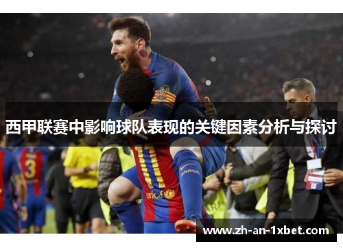 西甲联赛中影响球队表现的关键因素分析与探讨