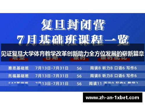 见证复旦大学体育教学改革创新助力全方位发展的崭新篇章