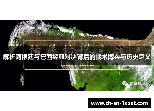 解析阿根廷与巴西经典对决背后的战术博弈与历史意义