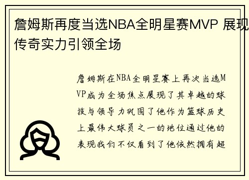 詹姆斯再度当选NBA全明星赛MVP 展现传奇实力引领全场