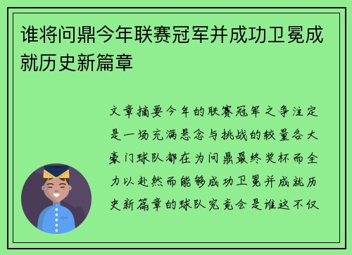 谁将问鼎今年联赛冠军并成功卫冕成就历史新篇章