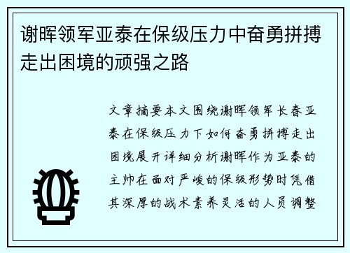 谢晖领军亚泰在保级压力中奋勇拼搏走出困境的顽强之路