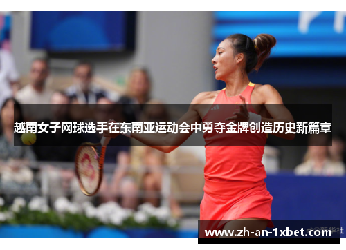 越南女子网球选手在东南亚运动会中勇夺金牌创造历史新篇章 越南女子网球选手在东南亚运动会中勇夺金牌创造历史新篇章