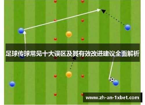 足球传球常见十大误区及其有效改进建议全面解析