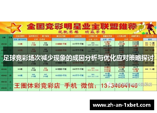足球竞彩场次减少现象的成因分析与优化应对策略探讨