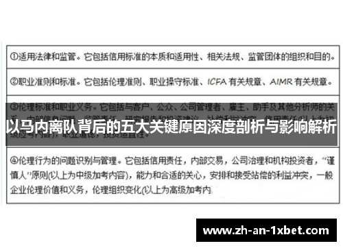 以马内离队背后的五大关键原因深度剖析与影响解析