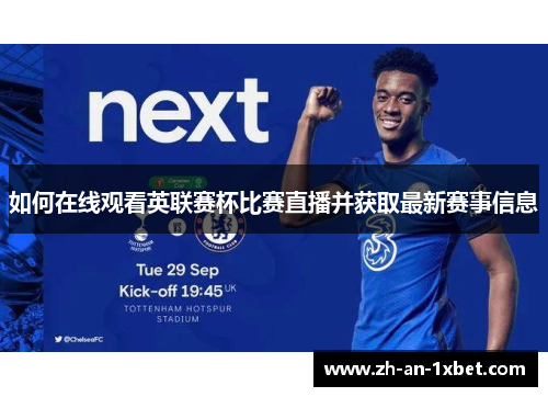 如何在线观看英联赛杯比赛直播并获取最新赛事信息
