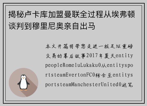 揭秘卢卡库加盟曼联全过程从埃弗顿谈判到穆里尼奥亲自出马