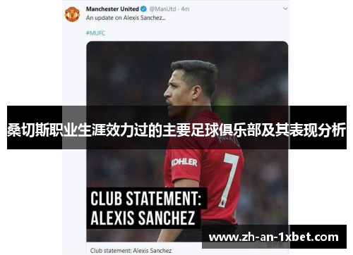 桑切斯职业生涯效力过的主要足球俱乐部及其表现分析