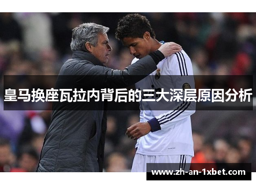 皇马换座瓦拉内背后的三大深层原因分析