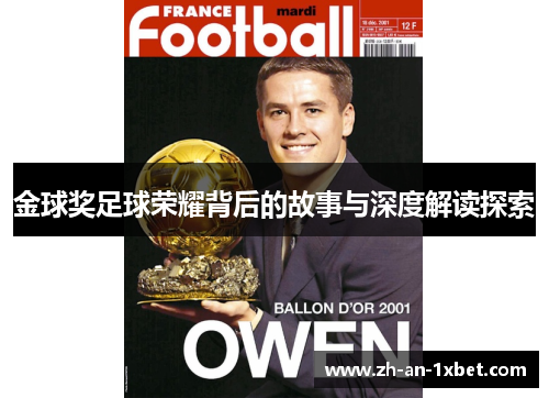 金球奖足球荣耀背后的故事与深度解读探索