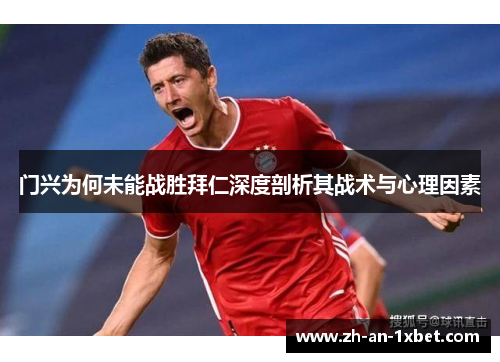 门兴为何未能战胜拜仁深度剖析其战术与心理因素 门兴为何未能战胜拜仁深度剖析其战术与心理因素