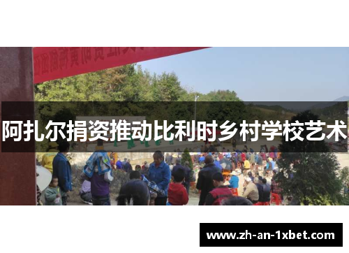 阿扎尔捐资推动比利时乡村学校艺术 阿扎尔捐资推动比利时乡村学校艺术