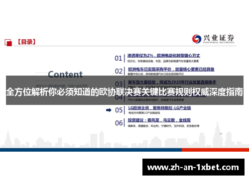 全方位解析你必须知道的欧协联决赛关键比赛规则权威深度指南