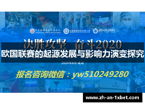 欧国联赛的起源发展与影响力演变探究