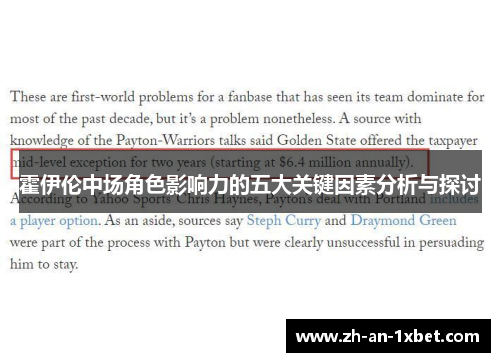 霍伊伦中场角色影响力的五大关键因素分析与探讨