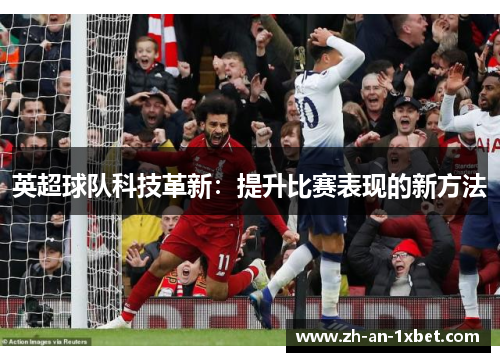 英超球队科技革新：提升比赛表现的新方法