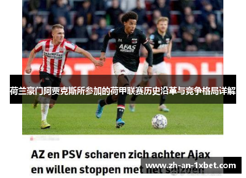 荷兰豪门阿贾克斯所参加的荷甲联赛历史沿革与竞争格局详解