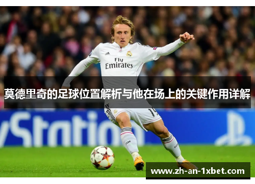 莫德里奇的足球位置解析与他在场上的关键作用详解