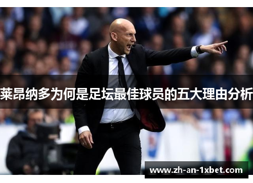 莱昂纳多为何是足坛最佳球员的五大理由分析