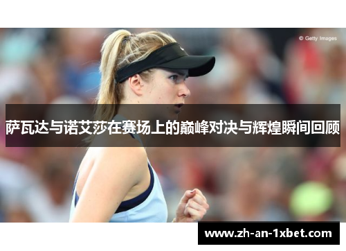 萨瓦达与诺艾莎在赛场上的巅峰对决与辉煌瞬间回顾