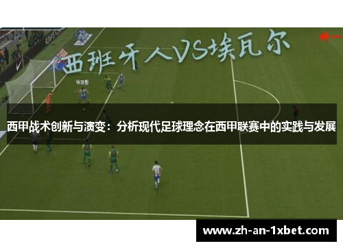 西甲战术创新与演变：分析现代足球理念在西甲联赛中的实践与发展