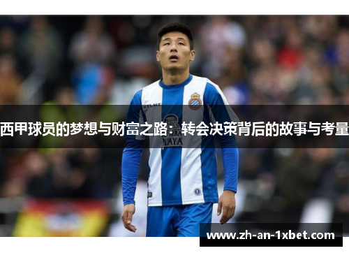 西甲球员的梦想与财富之路：转会决策背后的故事与考量
