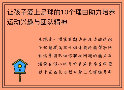 让孩子爱上足球的10个理由助力培养运动兴趣与团队精神