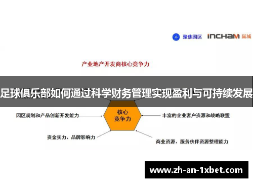 足球俱乐部如何通过科学财务管理实现盈利与可持续发展