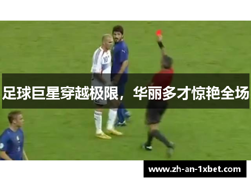 足球巨星穿越极限，华丽多才惊艳全场