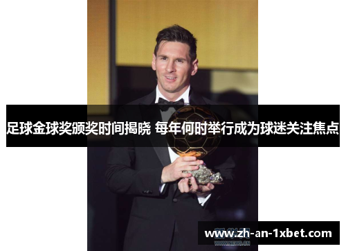 足球金球奖颁奖时间揭晓 每年何时举行成为球迷关注焦点