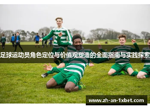 足球运动员角色定位与价值观塑造的全面指南与实践探索