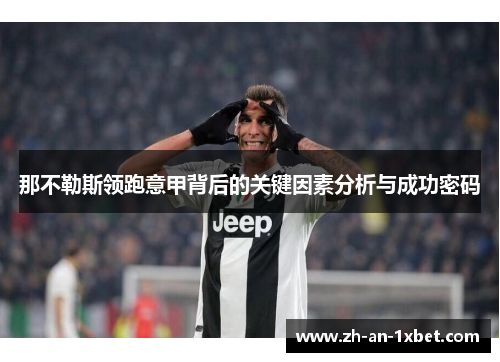 那不勒斯领跑意甲背后的关键因素分析与成功密码