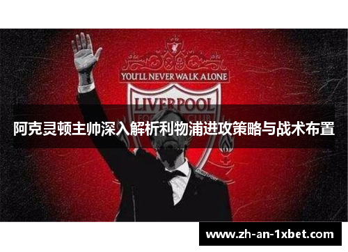 阿克灵顿主帅深入解析利物浦进攻策略与战术布置