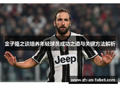 金子隆之谈培养年轻球员成功之道与关键方法解析