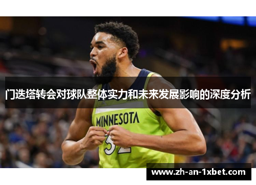 门迭塔转会对球队整体实力和未来发展影响的深度分析