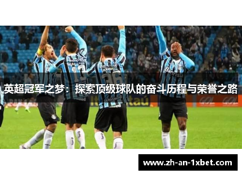 英超冠军之梦：探索顶级球队的奋斗历程与荣誉之路