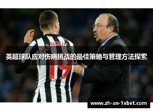 英超球队应对伤病挑战的最佳策略与管理方法探索