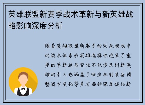 英雄联盟新赛季战术革新与新英雄战略影响深度分析