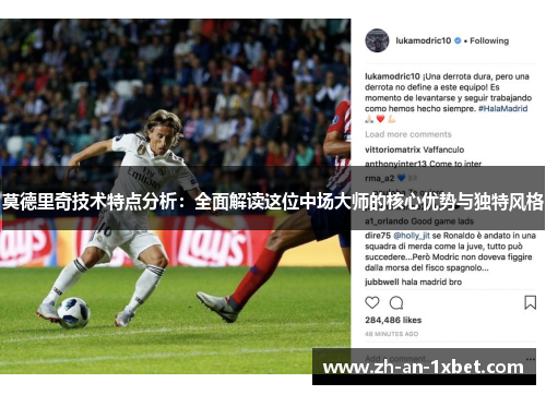 莫德里奇技术特点分析：全面解读这位中场大师的核心优势与独特风格