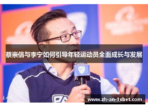 蔡崇信与李宁如何引导年轻运动员全面成长与发展