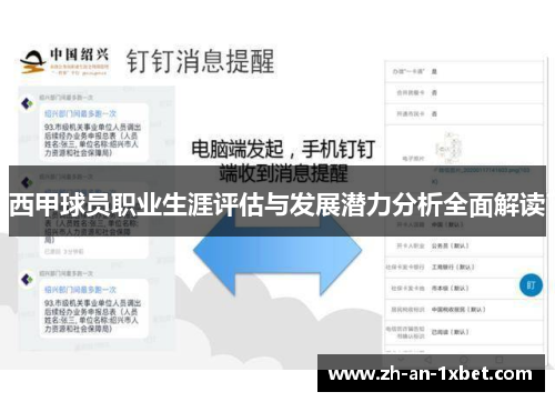 西甲球员职业生涯评估与发展潜力分析全面解读 西甲球员职业生涯评估与发展潜力分析全面解读