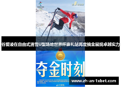 谷爱凌在自由式滑雪U型场地世界杯崇礼站再度摘金展现卓越实力