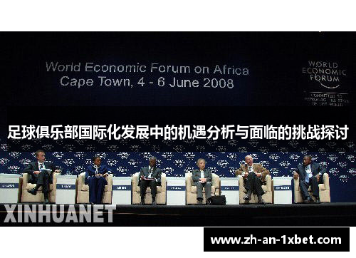 足球俱乐部国际化发展中的机遇分析与面临的挑战探讨