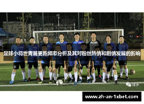 足球小将世青篇更新频率分析及其对粉丝热情和剧情发展的影响 足球小将世青篇更新频率分析及其对粉丝热情和剧情发展的影响