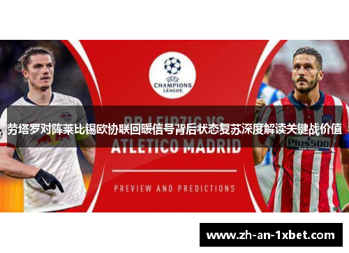 劳塔罗对阵莱比锡欧协联回暖信号背后状态复苏深度解读关键战价值