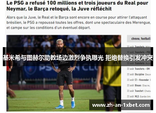 基米希与图赫尔助教场边激烈争执曝光 拒绝替换引发冲突