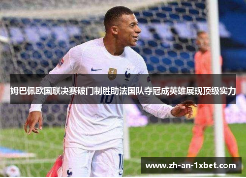 姆巴佩欧国联决赛破门制胜助法国队夺冠成英雄展现顶级实力